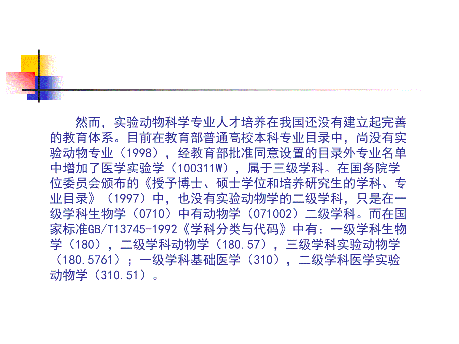 实验动物从业人员培养发展现状、前景展望和教学经验交流知识分享_第4页