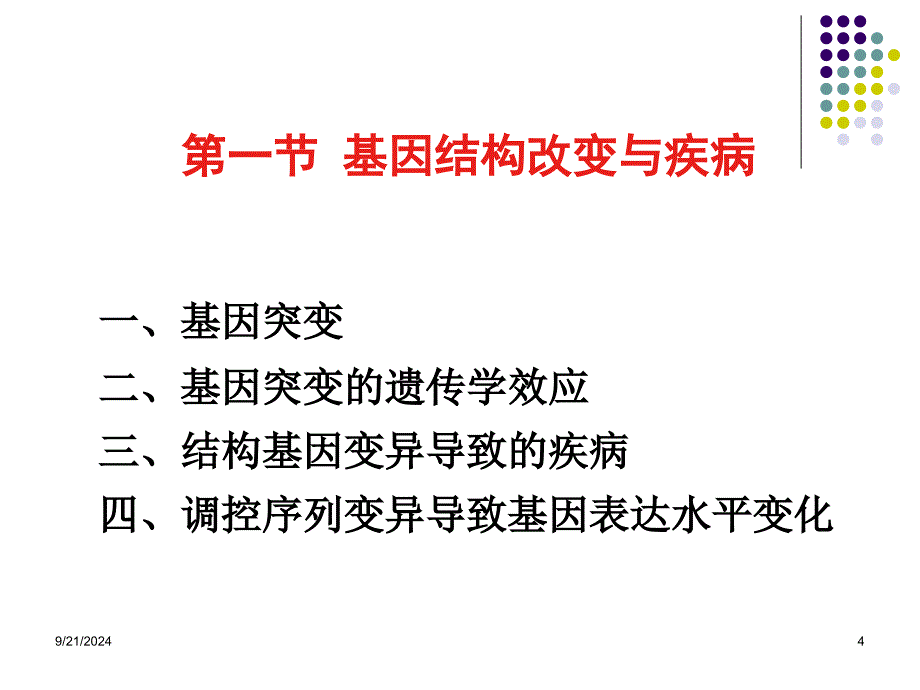 十一章疾病产生的分子基础_第4页