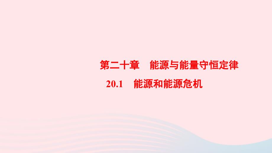 九年级物理下册.1能源和能源危机课件新粤教沪0_第2页