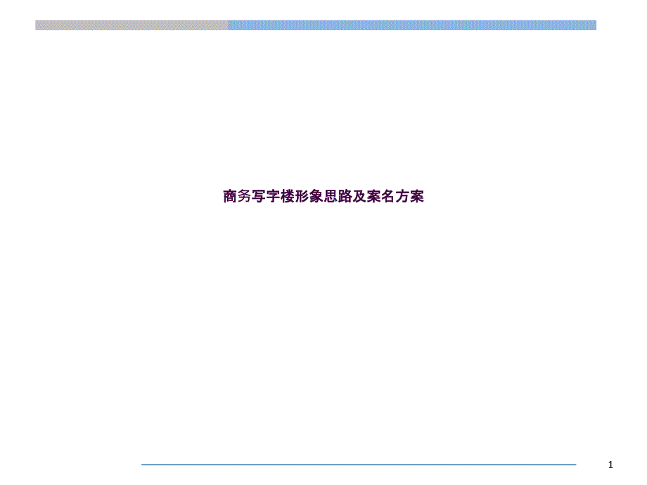 写字楼形象思路及案名方案ppt课件_第1页