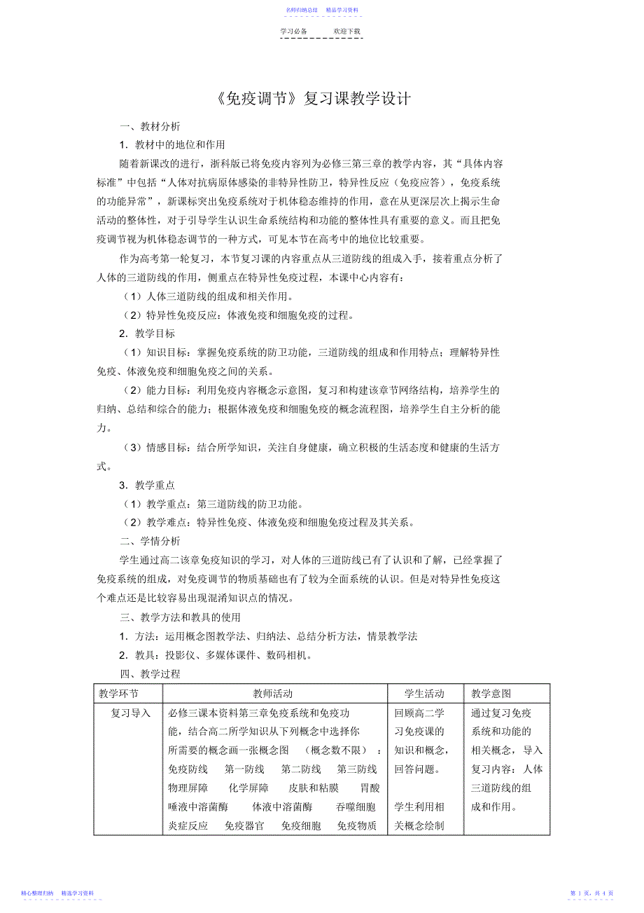 2022年《免疫调节》复习课教学设计_第1页