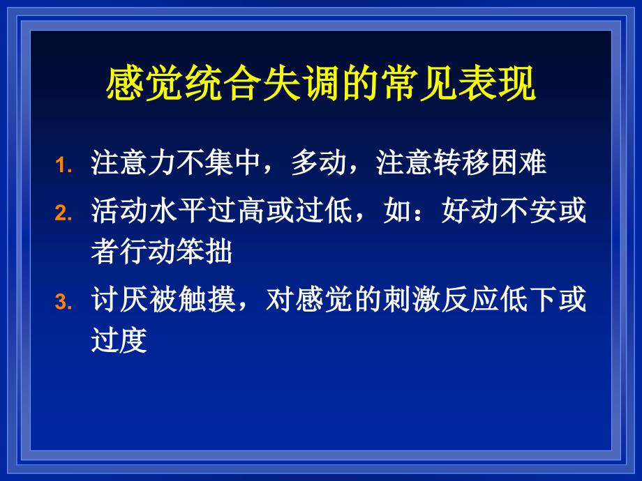 感觉统合表现训练方法专业教育_第2页