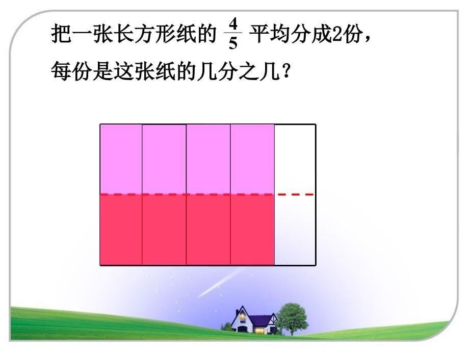 张娜分数除以整数例2_第5页