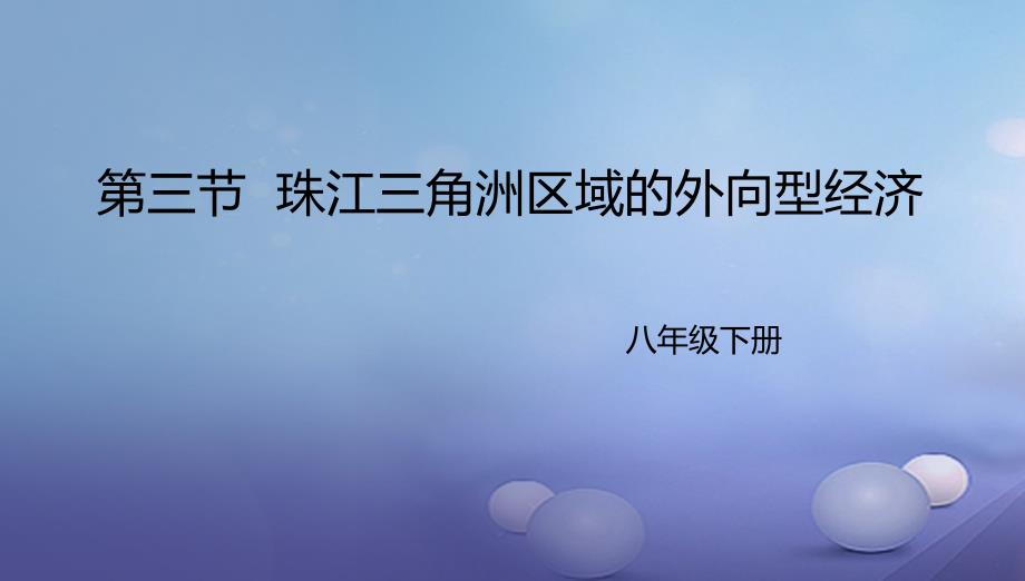 八年级地理下册7.3珠江三角洲区域的外向型经济课件2新版湘教版_第1页