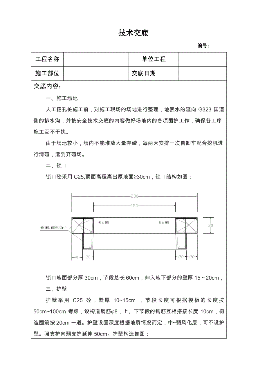 人工挖孔桩技术交底_第1页