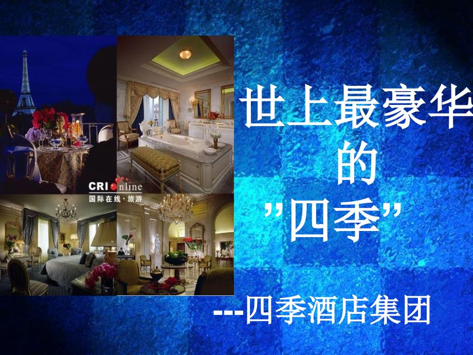12四季酒店.ppt_第1页