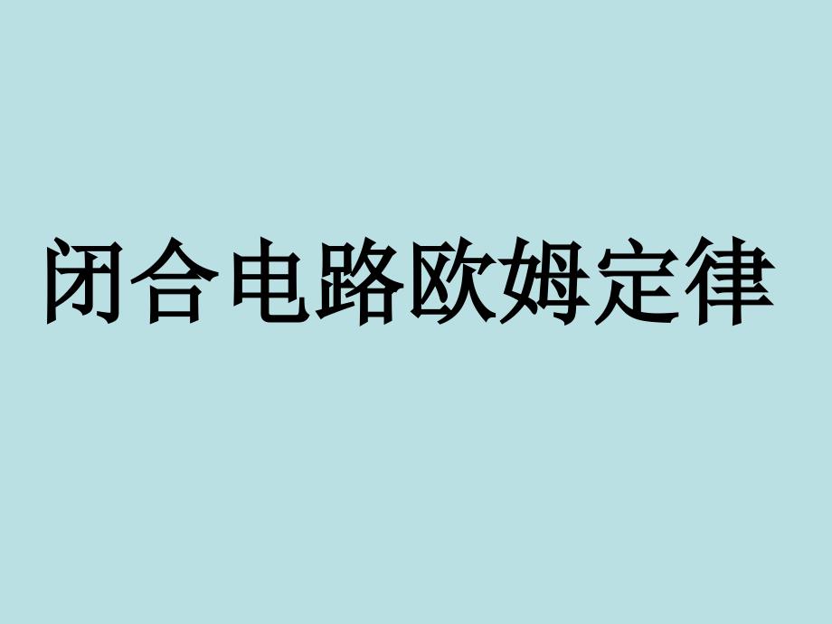 闭合电路欧姆定律课件（四）_第1页