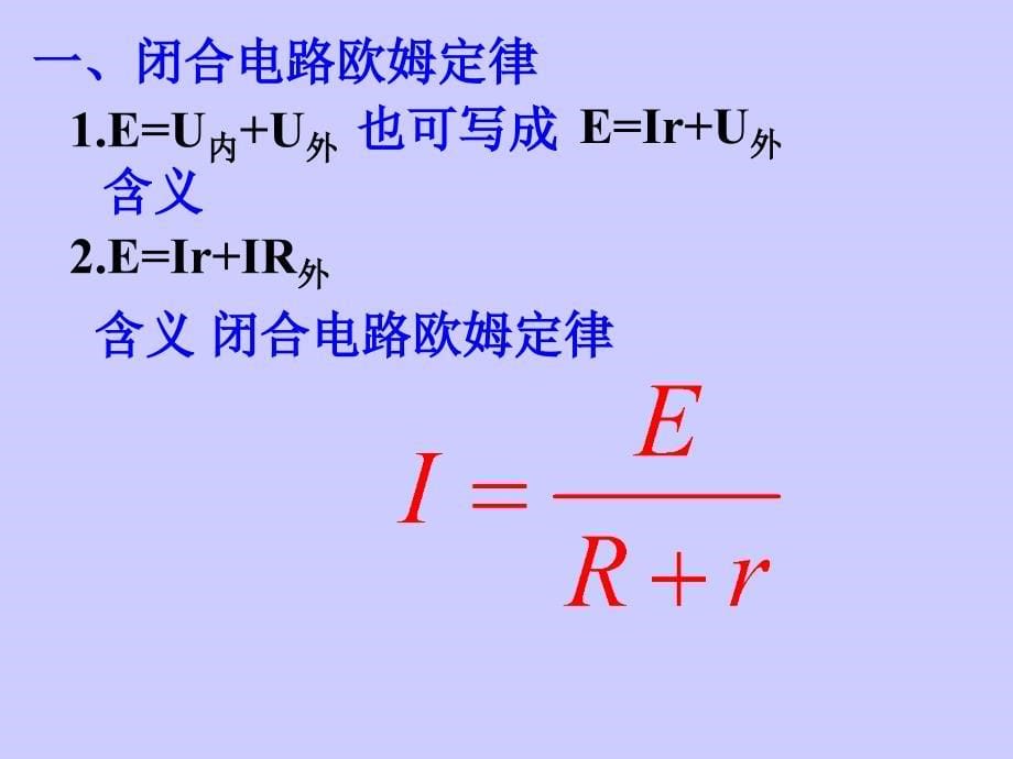 闭合电路欧姆定律课件（四）_第5页