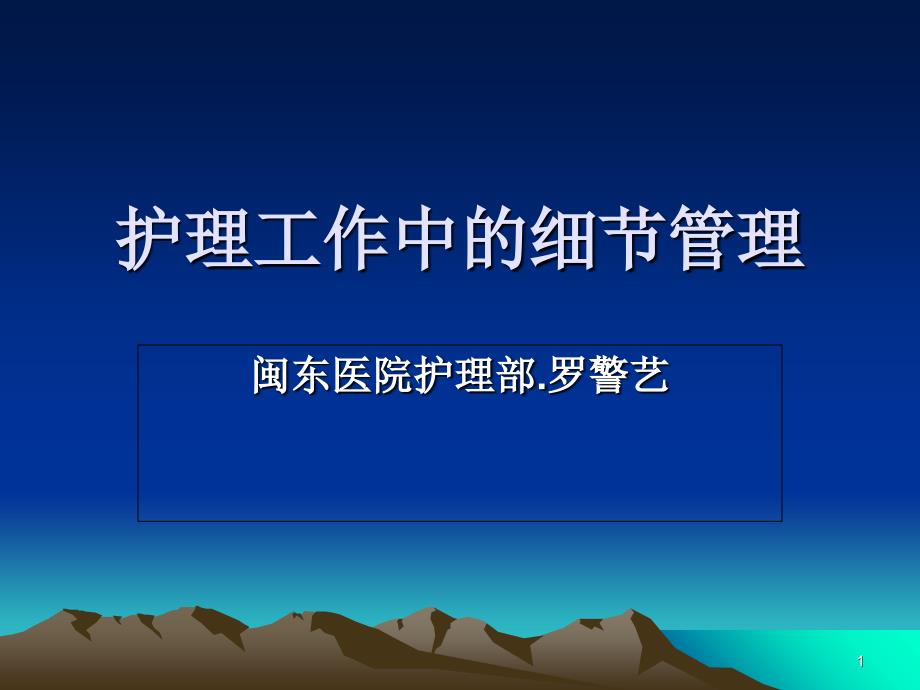 护理工作中的细节管理PowerPoint 演示文稿_第1页