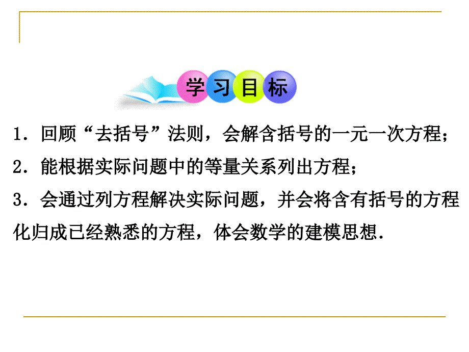 33_解一元一次方程(二)——去括号_第3页