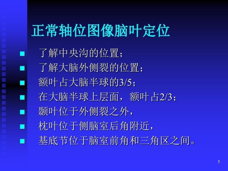 头颅MRI入门必修之读片知识_第5页