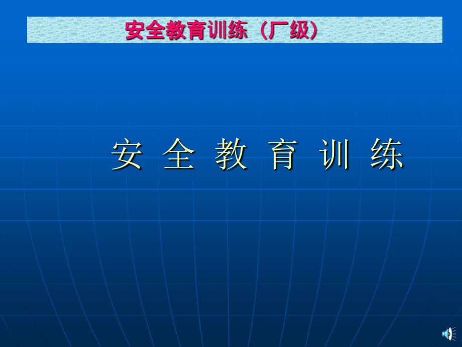 大型企业新员工培训教材系列安全教育训练厂级PPT课件_第2页