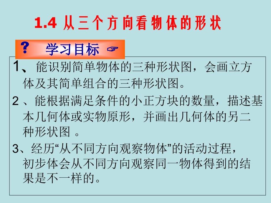 北师大课标版初中数学七年级上册第一章1.4从三个方向看物体的形状课件2_第3页