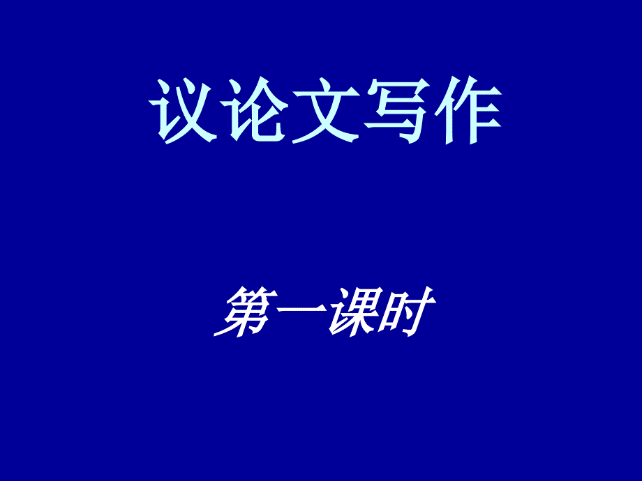 议论文写作讲解：.ppt_第1页