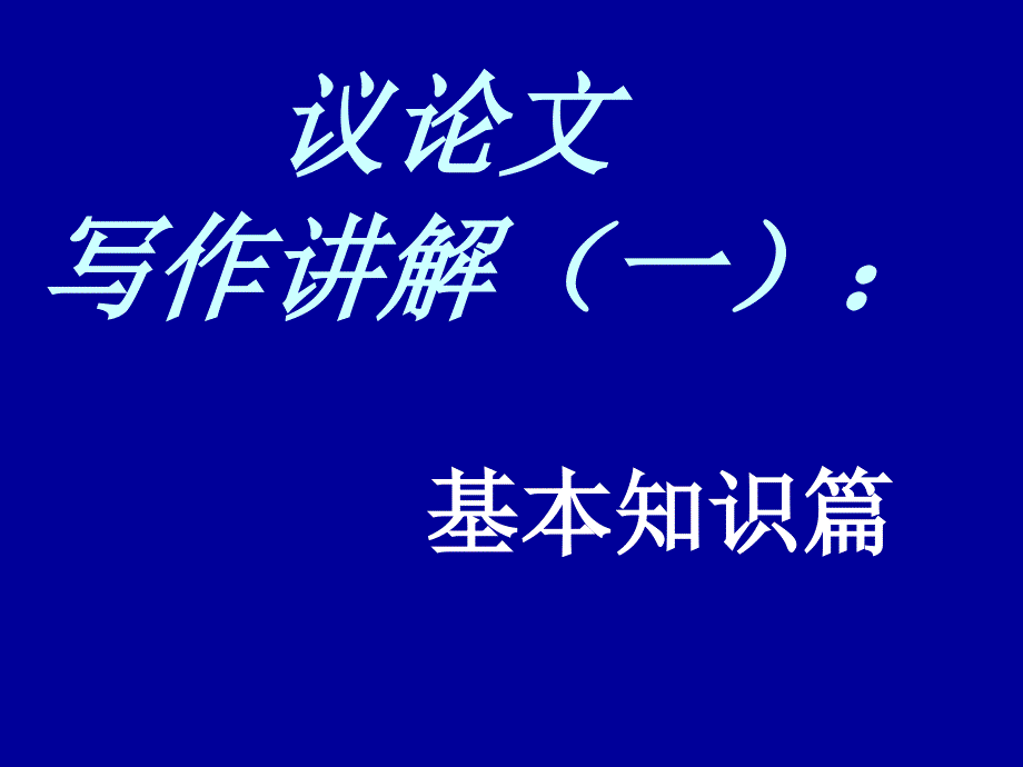 议论文写作讲解：.ppt_第2页