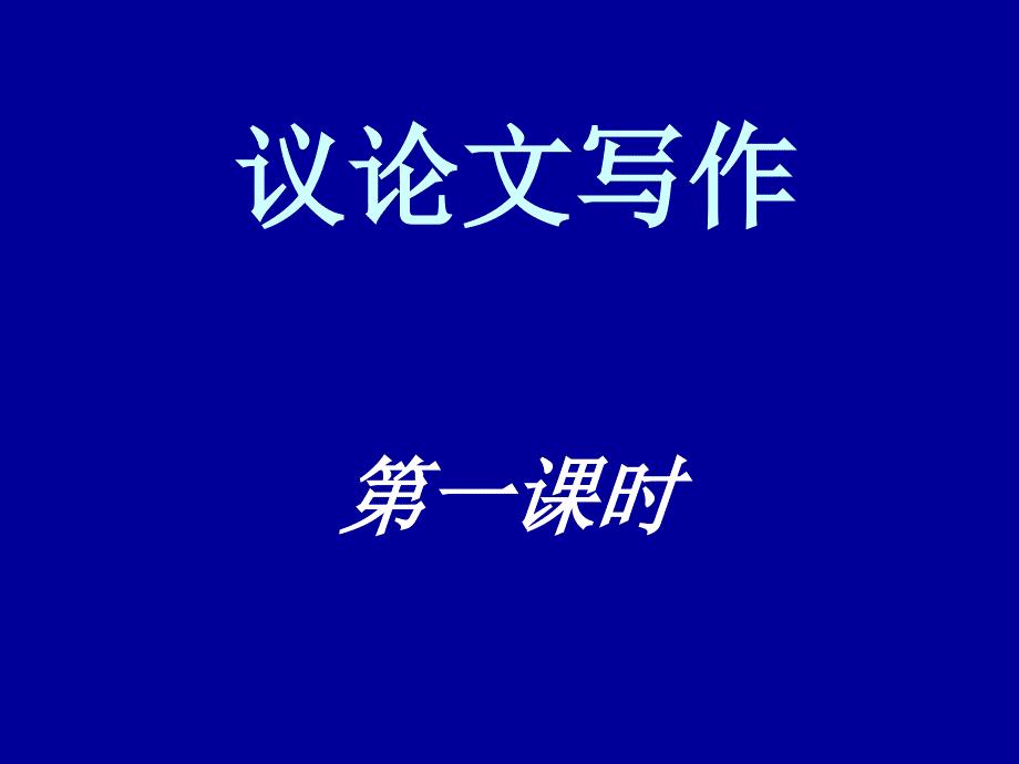 议论文写作讲解：.ppt