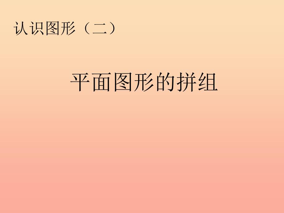 2019春一年级数学下册 第1单元《认识图形（二）》平面图形的拼组课件 （新版）新人教版.ppt_第1页