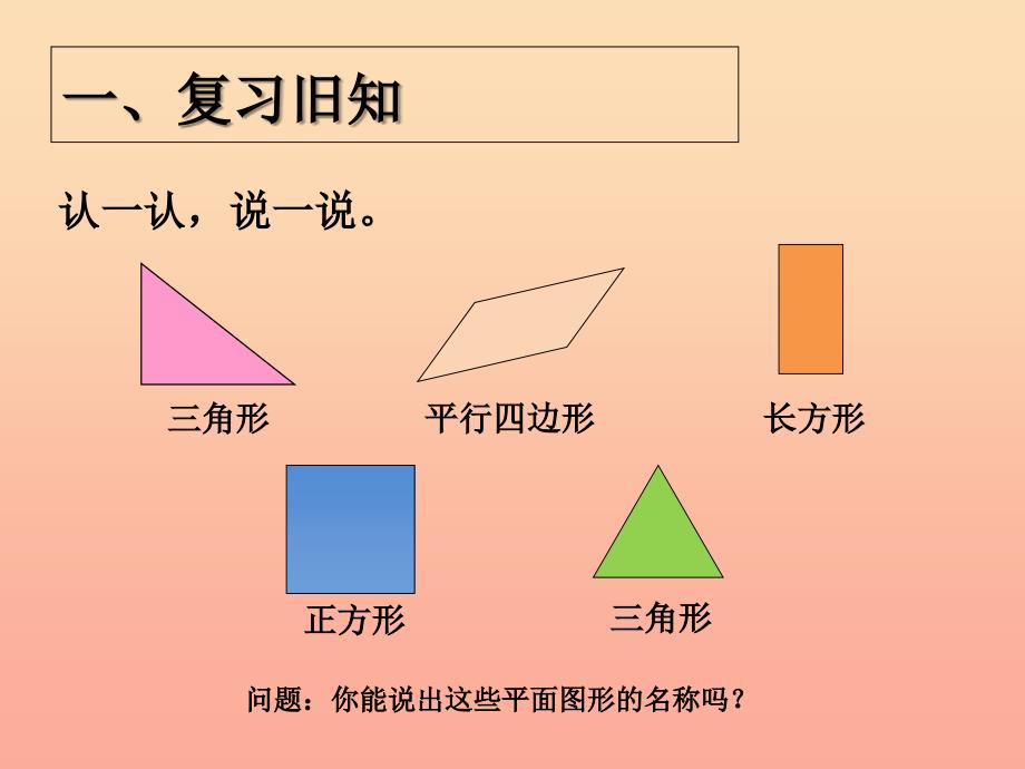 2019春一年级数学下册 第1单元《认识图形（二）》平面图形的拼组课件 （新版）新人教版.ppt_第2页