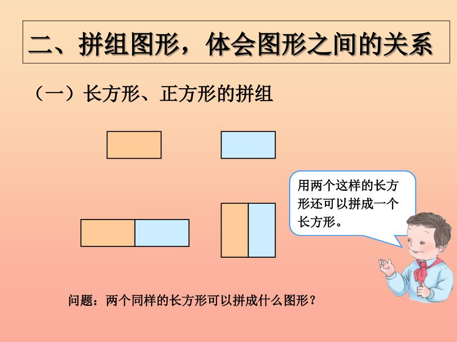 2019春一年级数学下册 第1单元《认识图形（二）》平面图形的拼组课件 （新版）新人教版.ppt_第3页