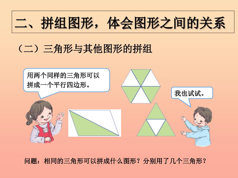 2019春一年级数学下册 第1单元《认识图形（二）》平面图形的拼组课件 （新版）新人教版.ppt_第4页