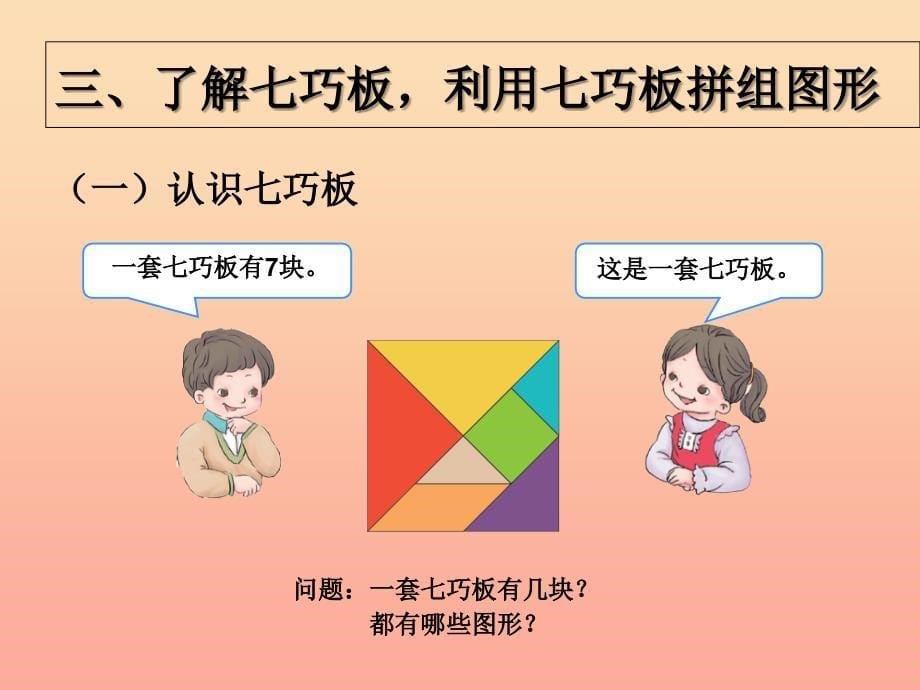 2019春一年级数学下册 第1单元《认识图形（二）》平面图形的拼组课件 （新版）新人教版.ppt_第5页