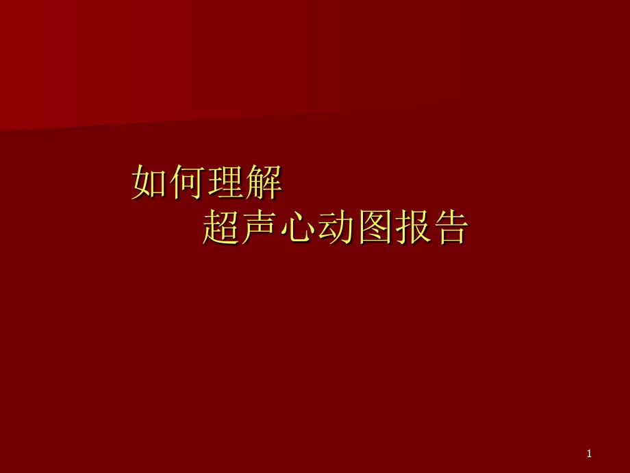 如何解读超声心动图PPT参考幻灯片_第1页