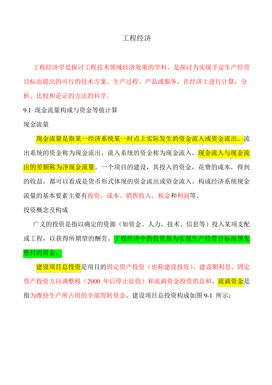 注册电气工程师精讲精练工程经济.6.291769_第1页