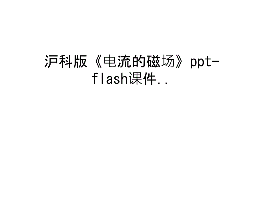 沪科版《电流的磁场》ppt-flash课件..知识分享_第1页