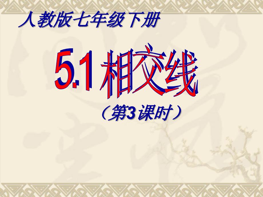 513同位角、内错角、同旁内角_第1页