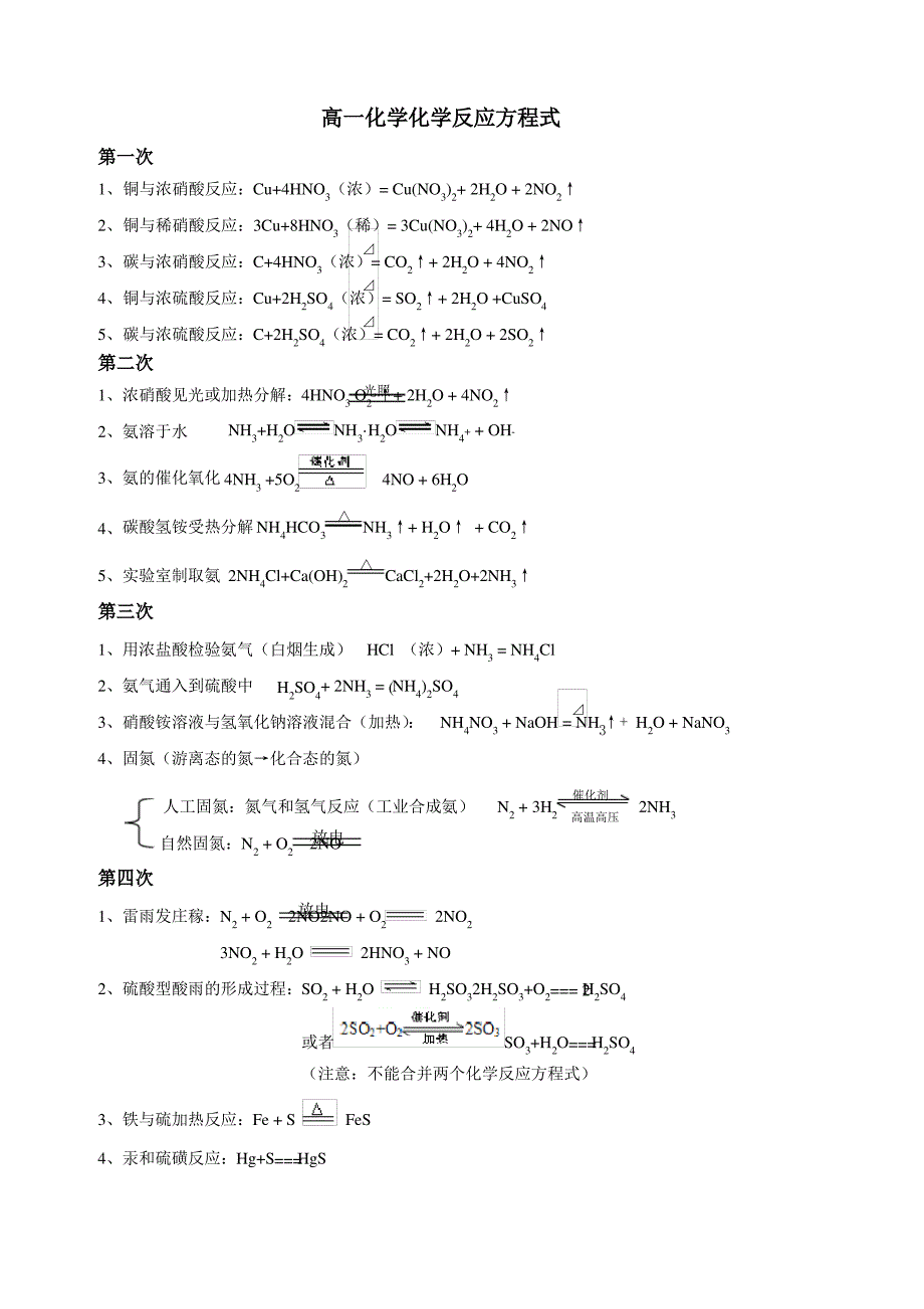 高一化学化学反应方程式_第1页