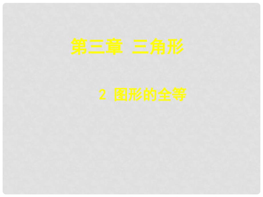 陕西省神木县大保当初级中学七年级数学下册 第三章 图形的全等课件 北师大版_第1页