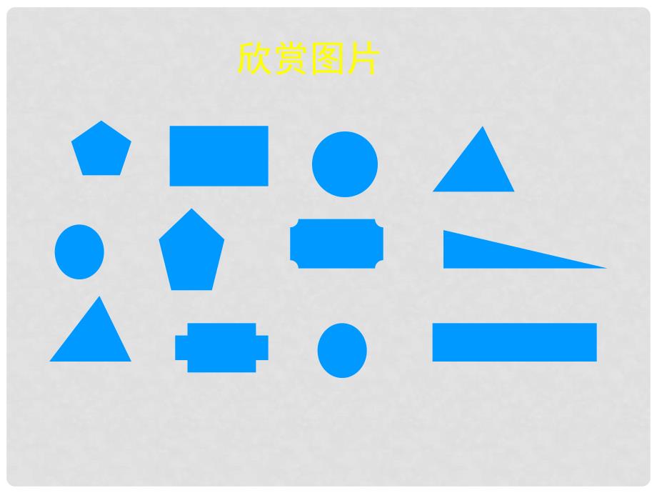 陕西省神木县大保当初级中学七年级数学下册 第三章 图形的全等课件 北师大版_第3页