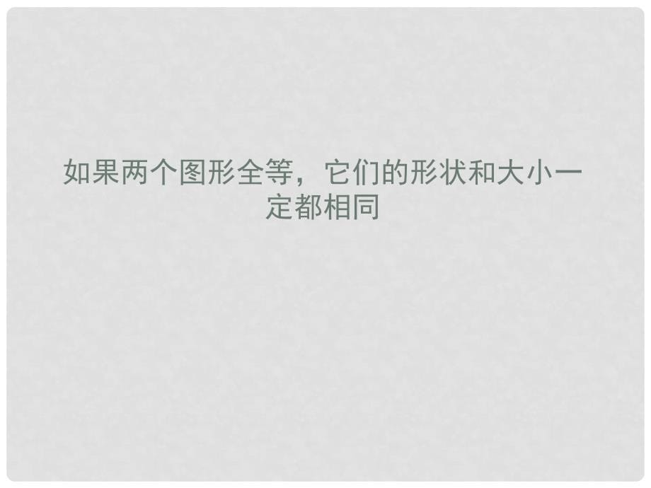 陕西省神木县大保当初级中学七年级数学下册 第三章 图形的全等课件 北师大版_第5页