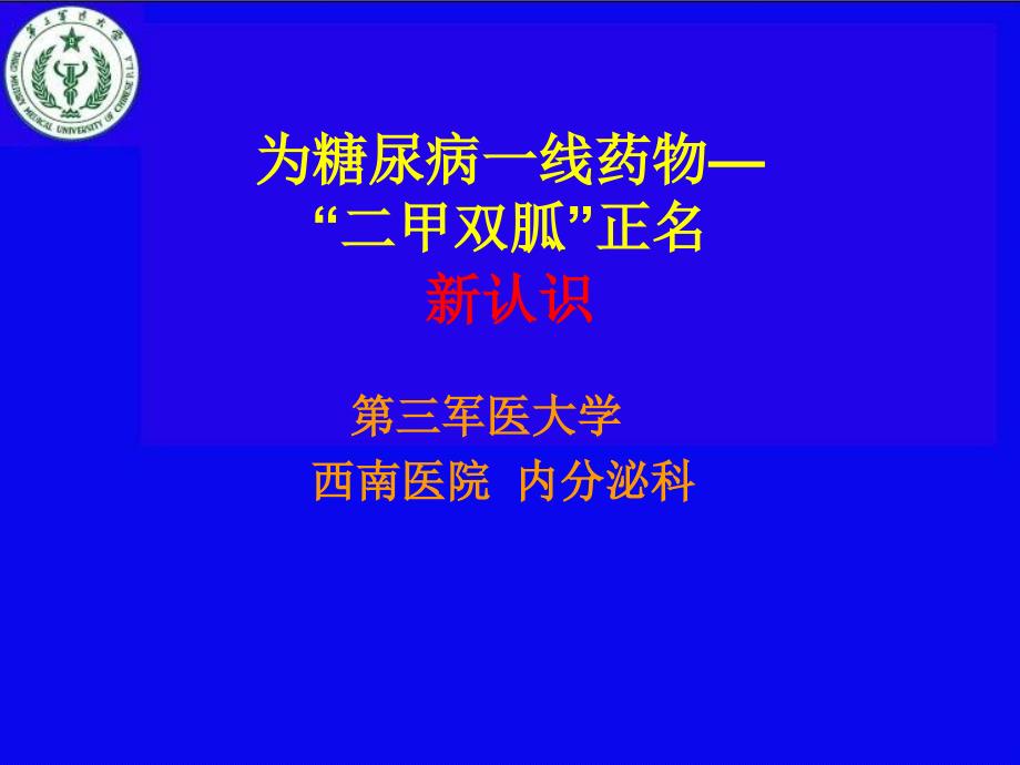 糖尿病一线药物—“二甲双胍”正名.ppt_第2页