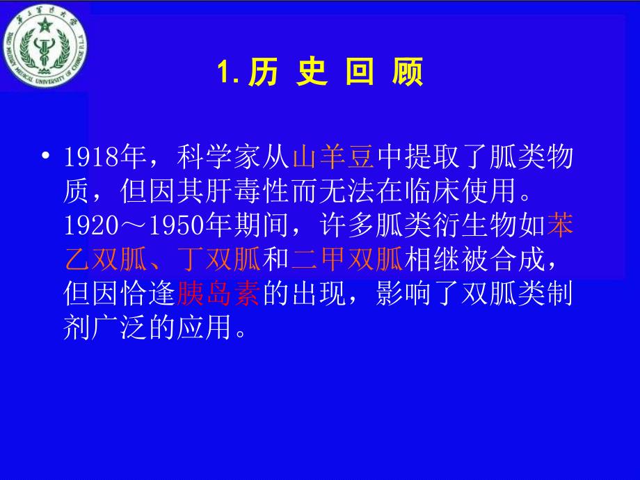 糖尿病一线药物—“二甲双胍”正名.ppt_第3页