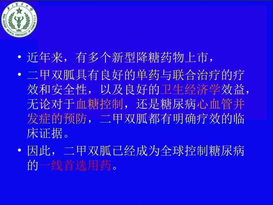 糖尿病一线药物—“二甲双胍”正名.ppt_第5页