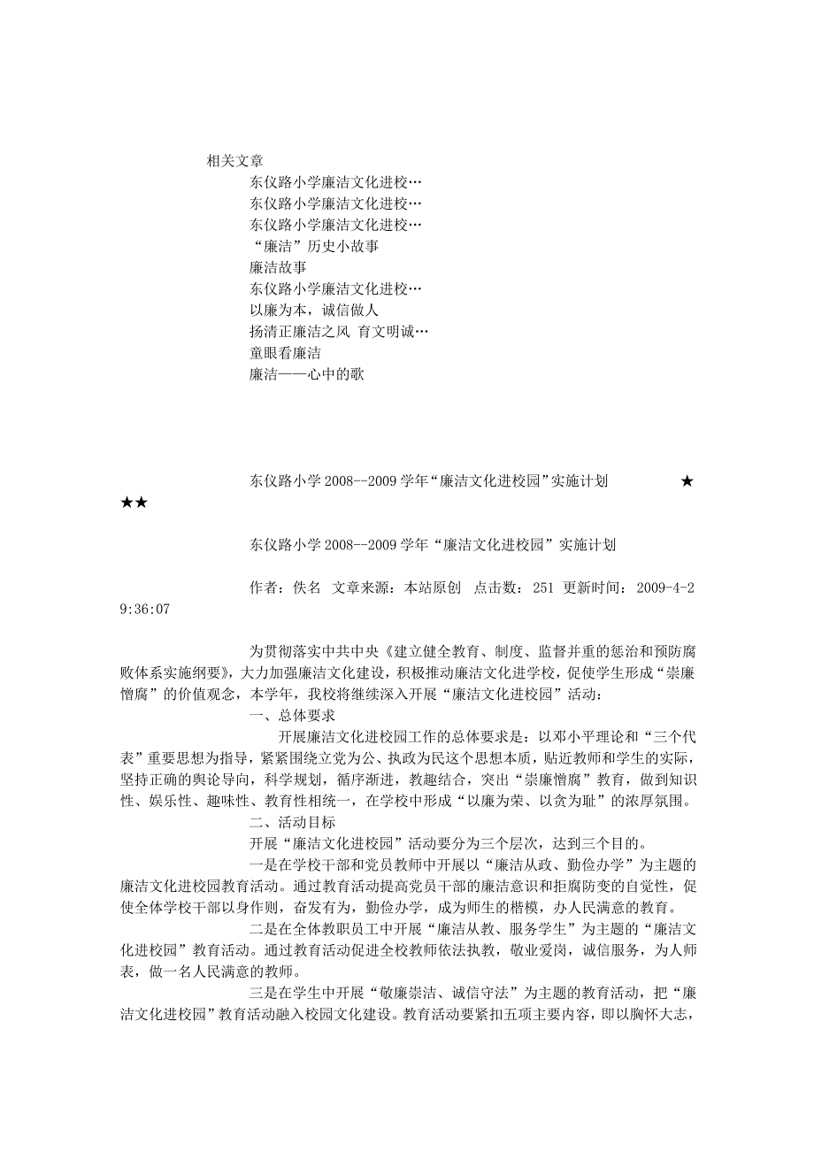 东仪路小学2008--2009学年“廉洁文化进校园”实施计划_第3页