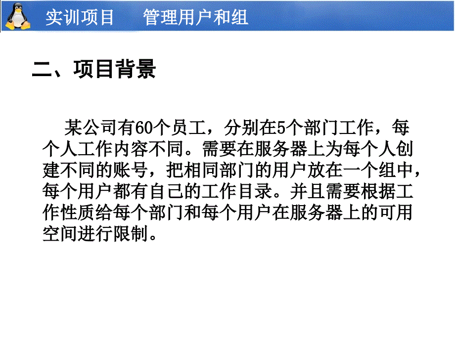 实训项目管理用户和组_第3页