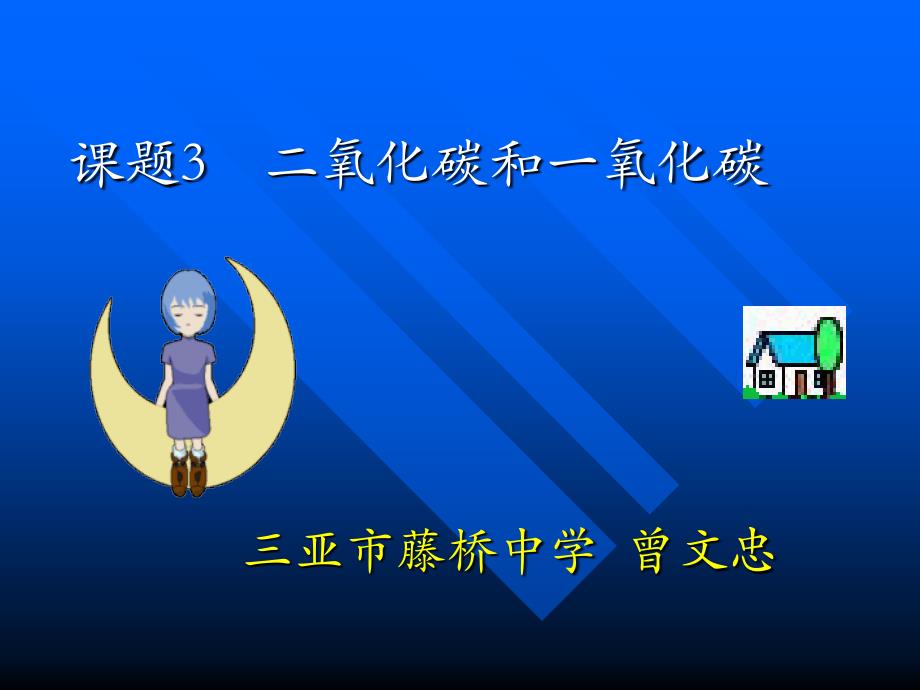 第六单元课题3二氧化碳和一氧化碳(曾文忠）_第1页