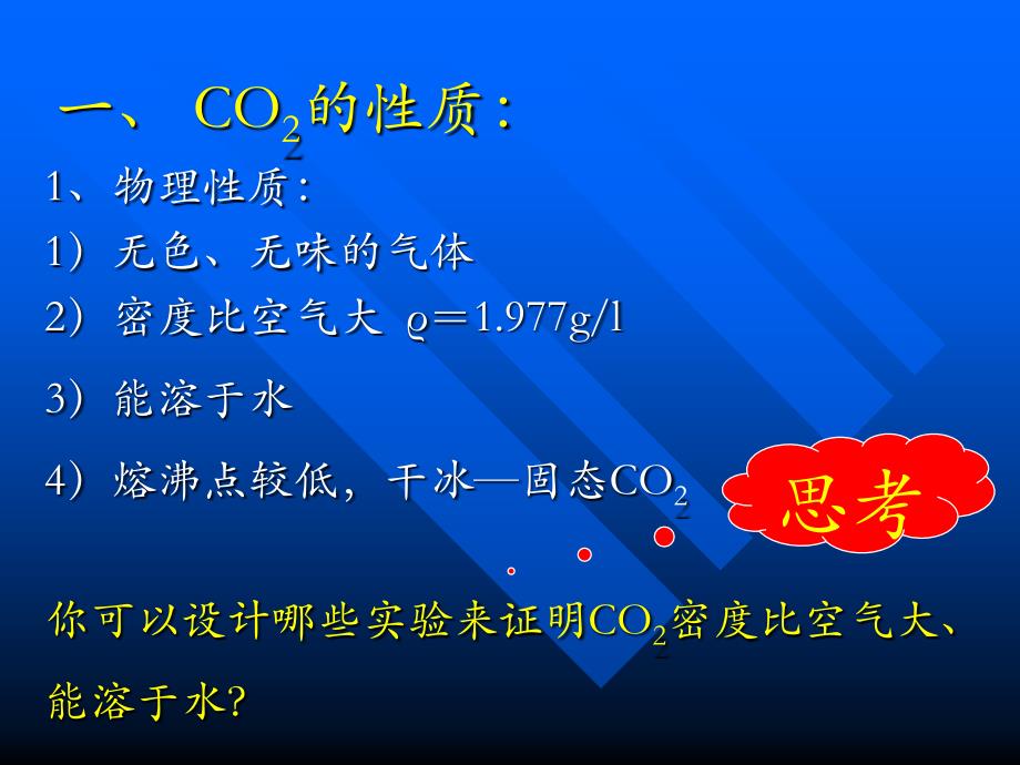 第六单元课题3二氧化碳和一氧化碳(曾文忠）_第2页