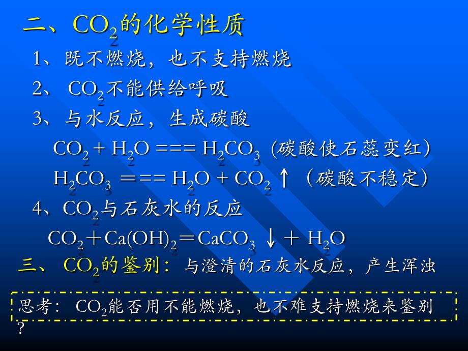 第六单元课题3二氧化碳和一氧化碳(曾文忠）_第4页