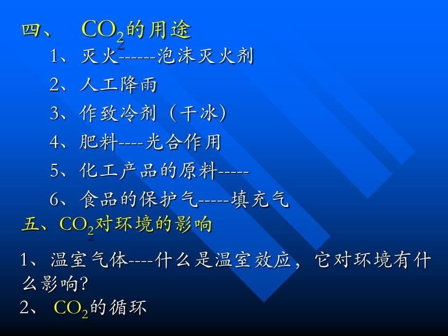 第六单元课题3二氧化碳和一氧化碳(曾文忠）_第5页