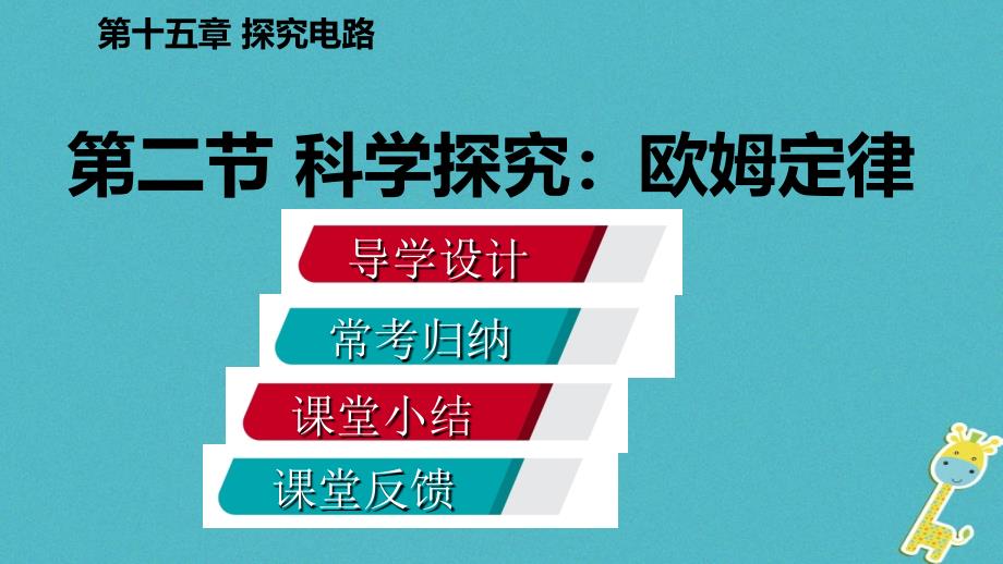 九年级物理全册 第十五章 第二节 科学探究：欧姆定律 （新版）沪科版_第2页