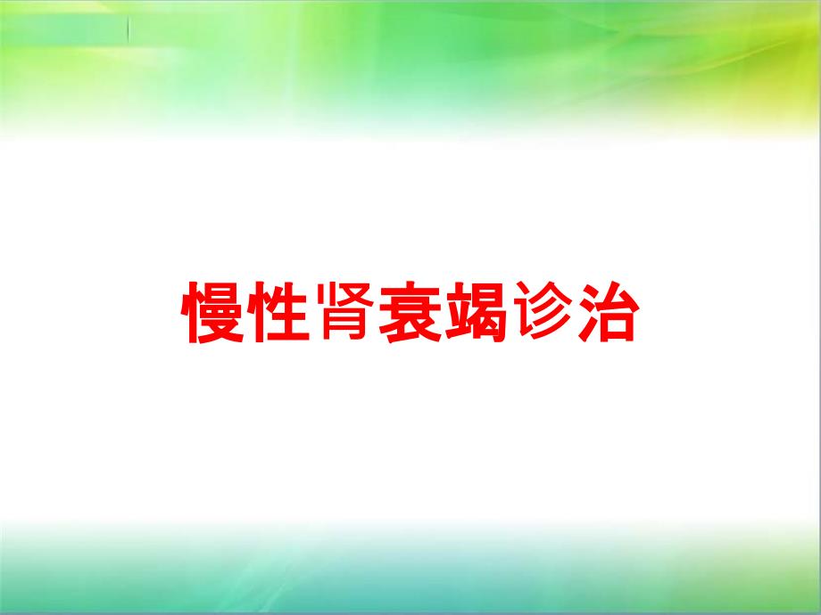 慢性肾衰竭诊治培训课件_第1页