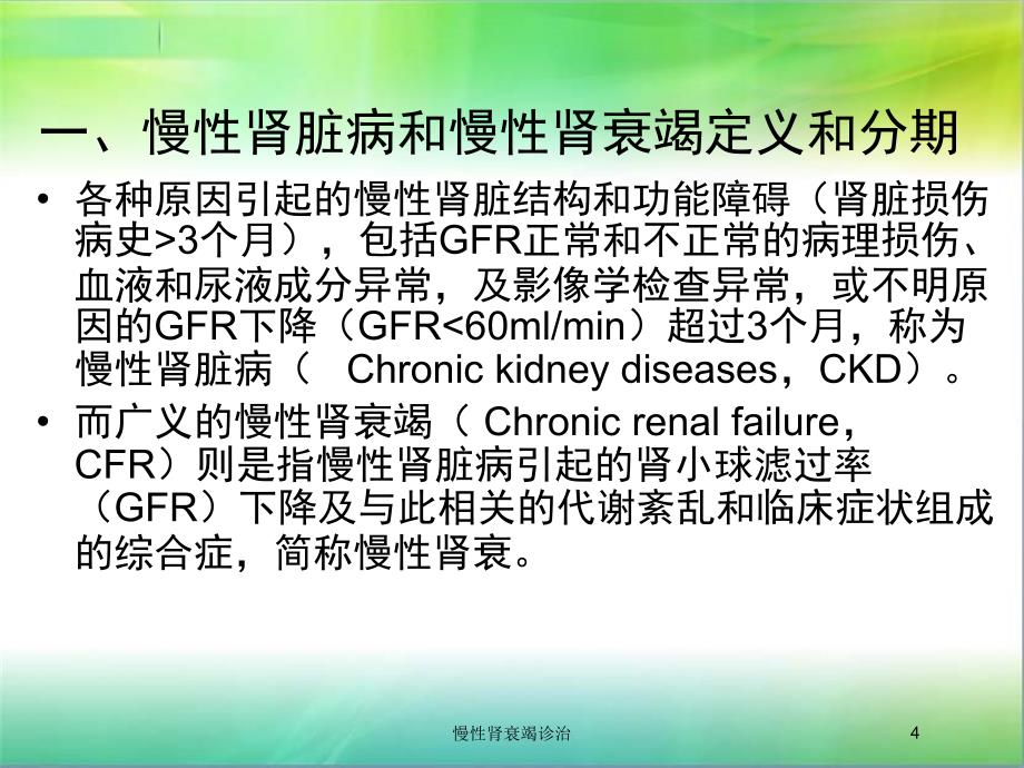 慢性肾衰竭诊治培训课件_第4页