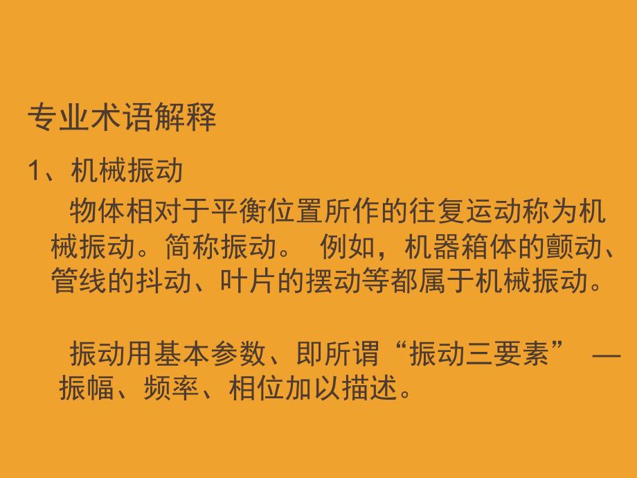 电厂转动设备振动讲解与案例分析课堂PPT_第3页