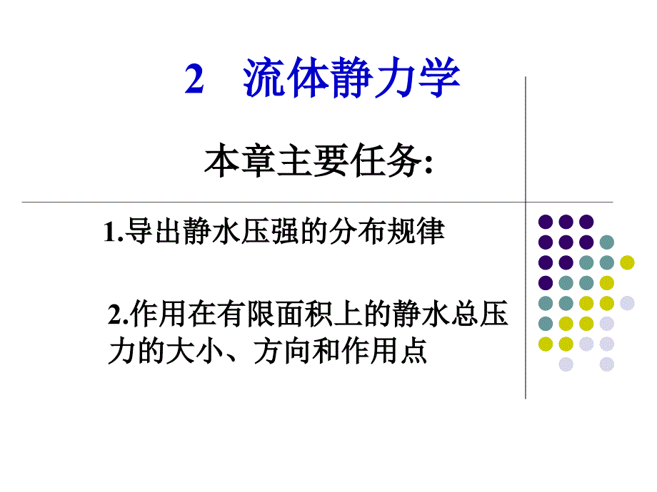 水力学2.5静止流体对曲面的作用力.ppt_第1页