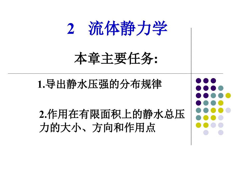 水力学2.5静止流体对曲面的作用力.ppt