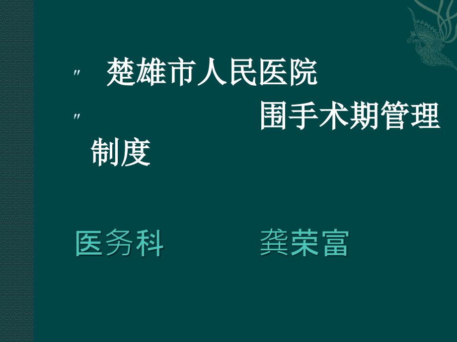 围手术期管理制度2_第1页