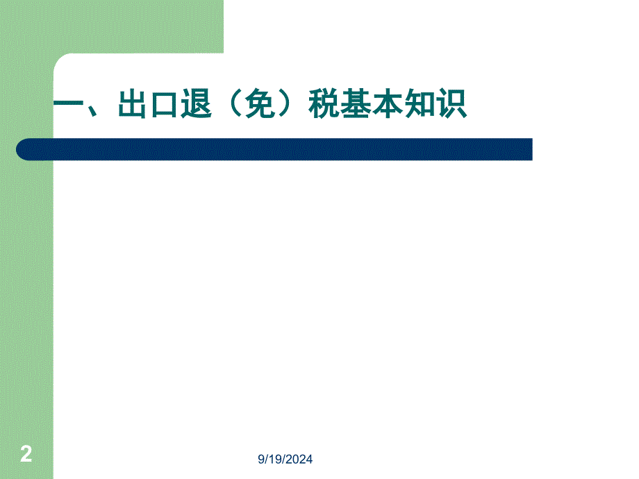 生产企业出口退(免)税实务操作培训课件_第2页